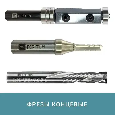 Фрезы концевые