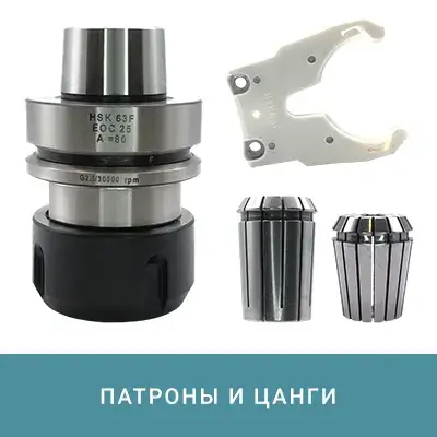 Патроны и цанги