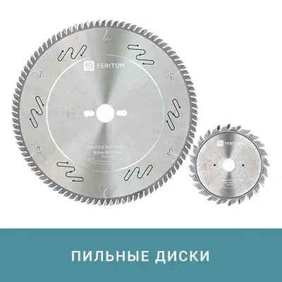 Пильные диски