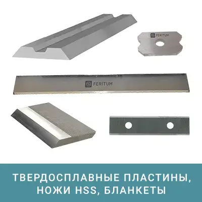 Твердосплавные пластины, ножи HSS, бланкеты
