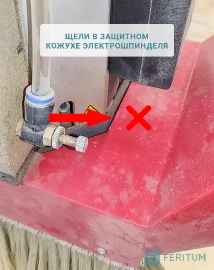 Щели в защитном кожухе электрошпинделя