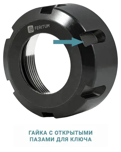 Гайка с открытыми пазами для ключа
