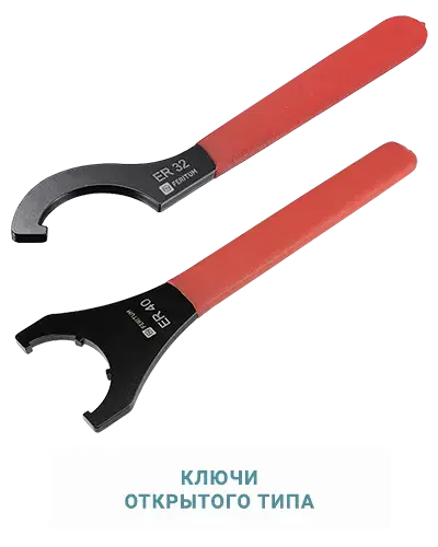Цанговые ключи открытого типа