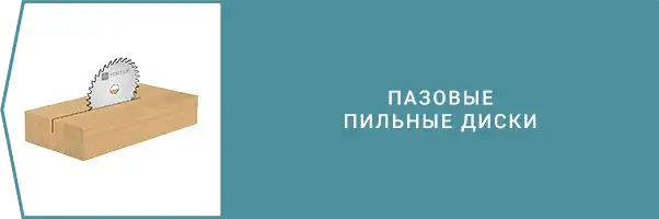 Категория - Пазовые пильные диски
