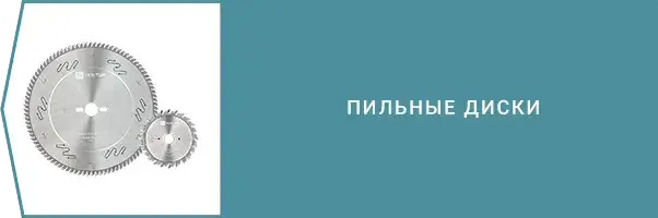 Категория - Пильные диски