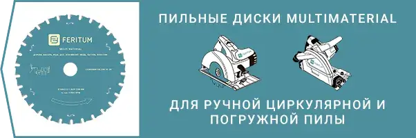 Категория - Пильные диски для ручной циркулярной и погружной пилы Мультиматериал для фанеры, ДСП, МДФ, цветных металлов и пластика