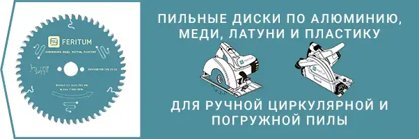 Категория - Пильные диски по алюминию, пластику, меди, латуни для ручной циркулярной и погружной пилы