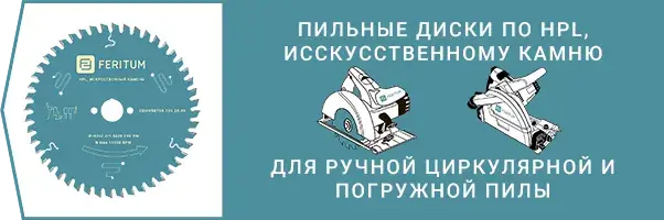Категория - Пильные диски по HPL, ламинату и искусственному камню для ручной циркулярной и погружной пилы