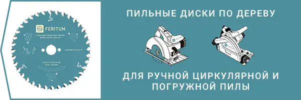 Пильные диски для ручной циркулярной и погружной пилы для продольного и поперечного пиления дерева универсальные