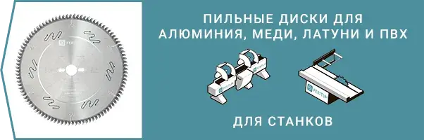 Категория - Пильные диски по алюминию, ПВХ, меди и латуни для станков