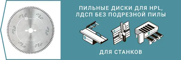 Пильные диски для HPL, композита, пластика, ЛДСП без подрезной пилы для станков