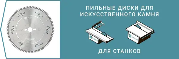 Категория - Пильные диски по искусственному камню для станков