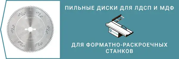 Категория - Пильные диски для ЛДСП для форматно-раскроечных станков