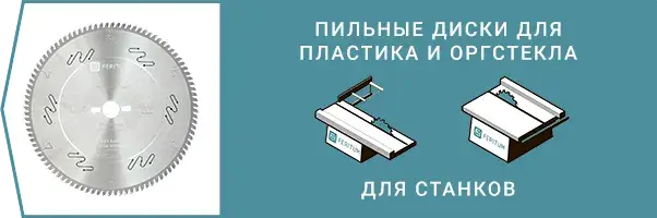 Пильные диски для пластика и оргстекла для станков