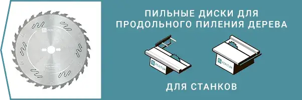 Пильные диски для продольного пиления дерева для станков