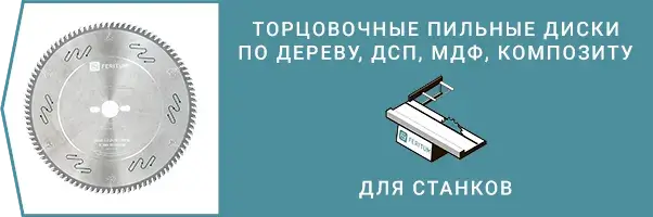 Торцовочные пильные диски по дереву, ДСП, МДФ и композитов для станков