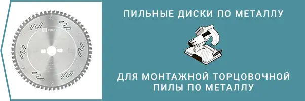 Категория - Пильные диски для монтажной торцовочной пилы для сухой резки металла