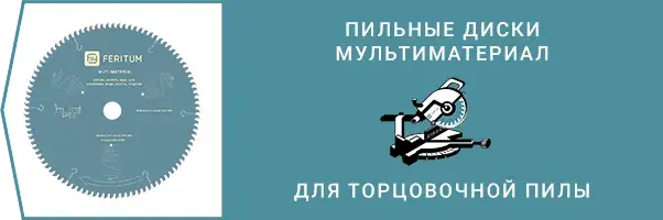 Категория - Пильные диски Мультиматериал по дереву, алюминию, пластику, меди, латуни для торцовочной пилы