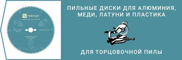 Категория - Пильные диски по алюминию, пластику, меди, латуни для торцовочной пилы