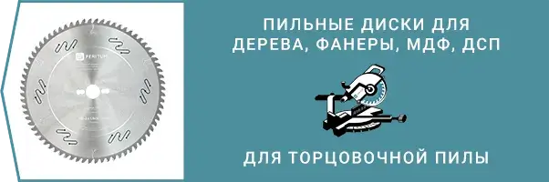 Пильные диски для торцовочной пилы для дерева, фанеры, МДФ, ДСП