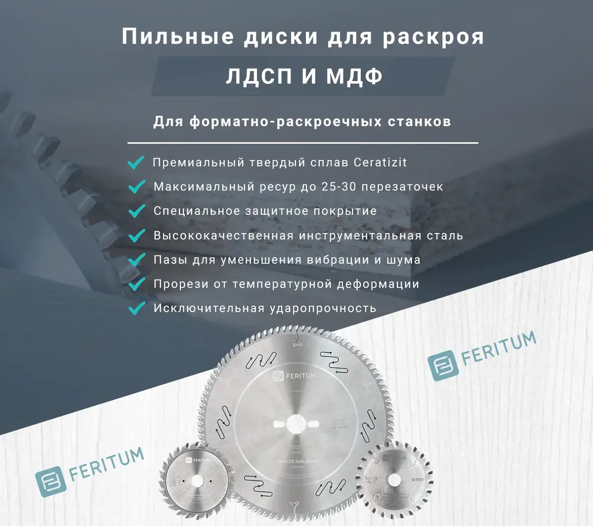 Пильные диски для ЛДСП и МДФ