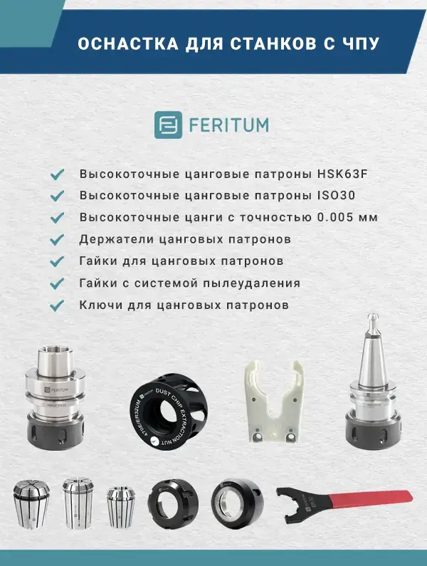 Цанговые патроны, высокоточные цанги, гайки, ключи, держатели патронов